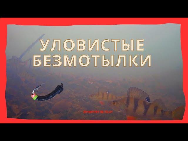 Лучшие безмотыльные мормышки. Отличные безмотылки.