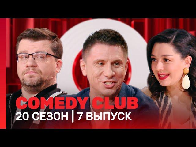 СOMEDY CLUB. НОВОЕ: 20 сезон | 7 выпуск @TNT_shows