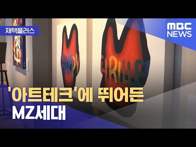 [재택플러스] '아트테크'에 뛰어든 MZ세대 (2021.11.29/뉴스투데이/MBC)