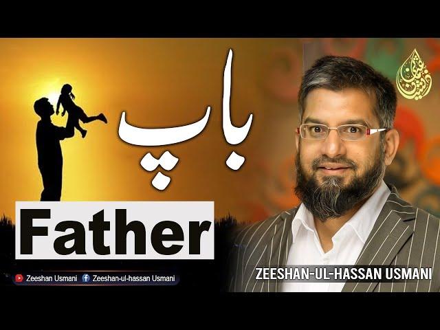 Let's Understand Father | باپ کو پہچانیں | Zeeshan Usmani