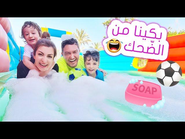 البنات ضد الشباب !! لعبنا كرة قدم على أرضية صابونية ️ !!! (جنوووون)