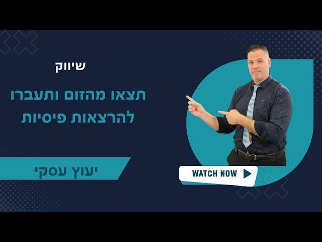 תצאו מהזום ותעברו להרצאות פיסיות  יועץ עסקי | שיווק | 