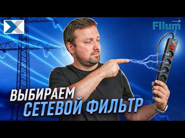 Удлинитель или сетевой фильтр: что и как выбрать, не совершив фатальных ошибок?