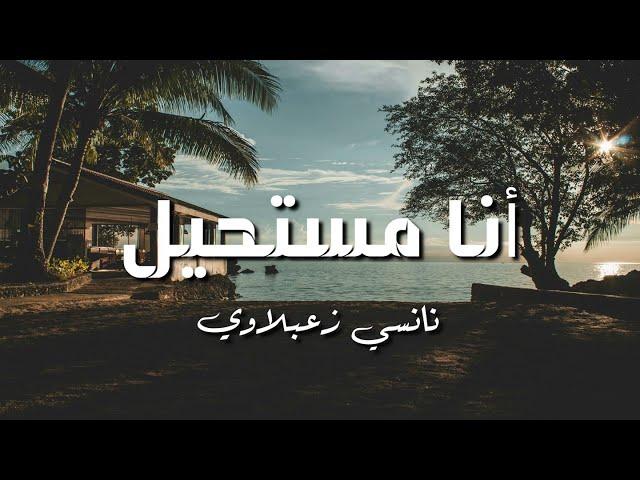 نانسي زعبلاوي - مستحيل- كلمات | Nancy Zaabalawi - Moustahil - Lyrics