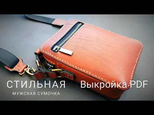 Мужская сумка из кожи ручной работы. Выкройка PDF | Handmade leather bag for men. PDF pattern