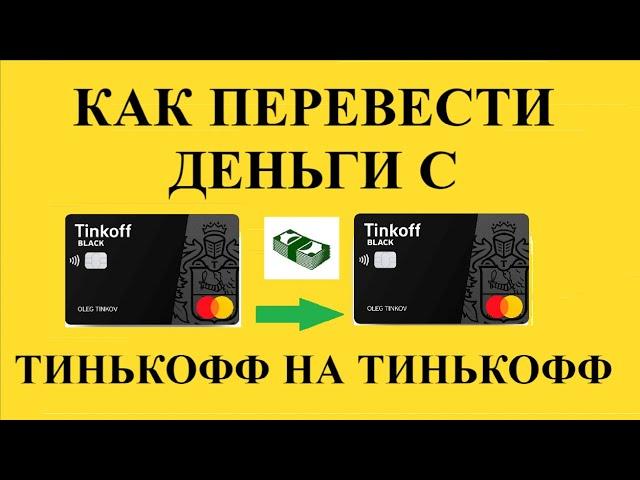 Как перевести деньги с тинькофф на тинькофф без комиссии