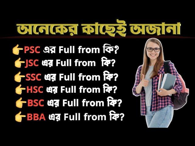 PSC, JSC, JDC, SSC, HSC full meaning || Educational Short Word || Education full form ||