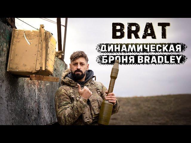 Блок динамической защиты BRAT от БМП  Брэдли | Выдержит ли выстрел советского гранатомета?