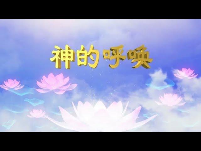 正見網 - 正見天音《神的呼唤》