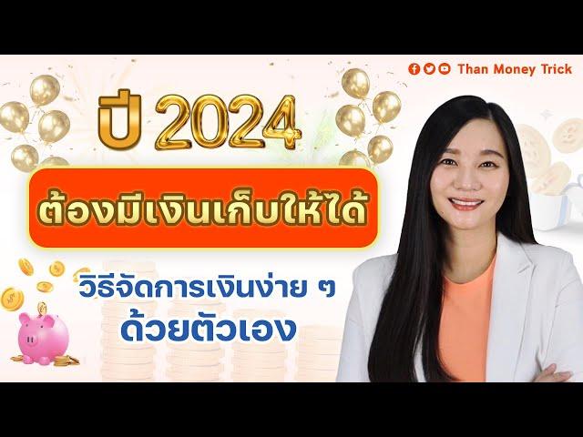 เริ่มต้นปี 2024 มาวางแผนจัดการการเงิน จัดการตัวเองให้มีเงินเพิ่ม เป้าหมายปีนี้ต้องมีเงินเก็บให้ได้!!