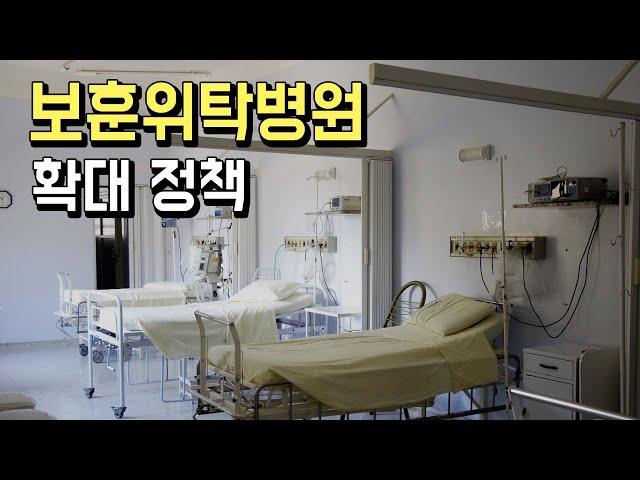 국가유공자 보훈위탁병원 확대 정책