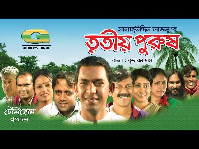 Tritiyo Purush | HD1080p 2017 | ft Chanchal Chowdhury | Brindabon Das | A Kh M Hasan