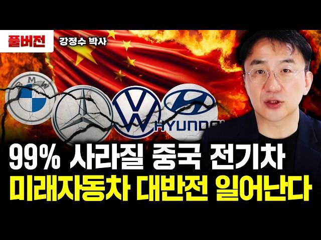 "중국 전기차 99%가 사라진다" 10년 안에 싹다 뒤집힐 자동차 시장｜강정수 박사 풀버전