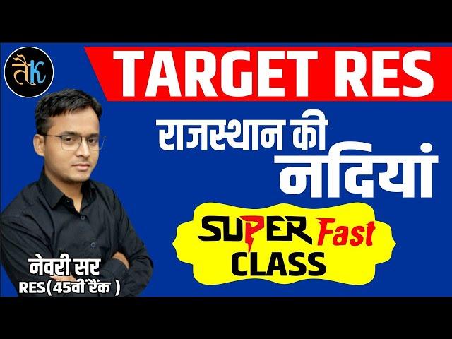 स्कूल व्याख्याता | राजस्थान की नदियां | राजस्थान का अपवाह तंत्र |first grade rajasthan geography