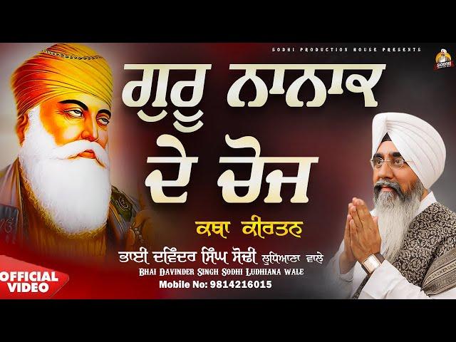 Guru Nanak De Choj - Bhai Davinder Singh Sodhi | Canada Samagam Katha Kirtan |Sodhi Production House