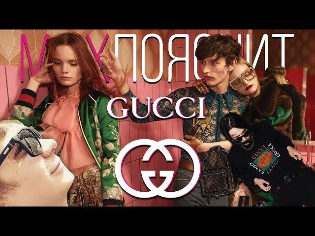 MAX ПОЯСНИТ | GUCCI