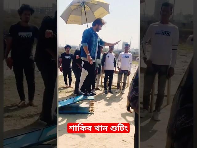 দরদ মুভির শুটিংপ্লেস থেকে বস শাকিব খান ফেনরা সব কই Sakib Khan Dard Movie Shooting Dhaka #love