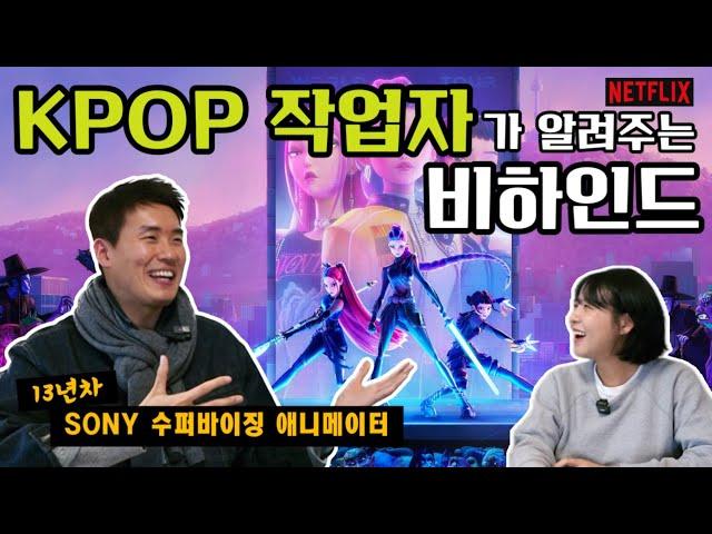SONY 13년차 애니메이터의 리얼 비하인드 : Kpop Demon Hunters, 입사팁, 넘쳐나는 내부 프로젝트 | 그리고 데모릴 피드백 기회까지?!!