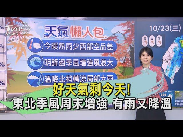 好天氣剩今天!東北季風周末增強 有雨又降溫｜早安氣象｜TVBS新聞 20241018@TVBSNEWS01