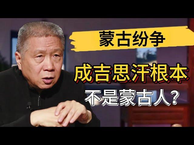 成吉思汗根本不是蒙古人？ ！我們都被歷史騙了？#觀復嘟嘟 #馬未都 #圓桌派 #竇文濤 #中國 #歷史