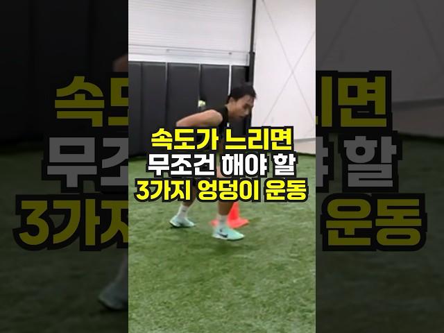 속도가 느리면 무조건 해야 할 3가지 엉덩이 운동!! #스피드훈련 #밴드운동 #축구훈련 #축구선수 #bandworkout #speedtraining #stvfc