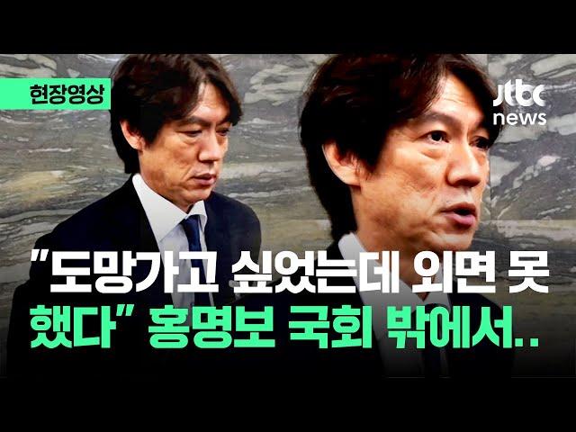 [현장영상] "도망가고 싶었는데 외면 못 했다" 홍명보 국회 밖에서.. / JTBC News