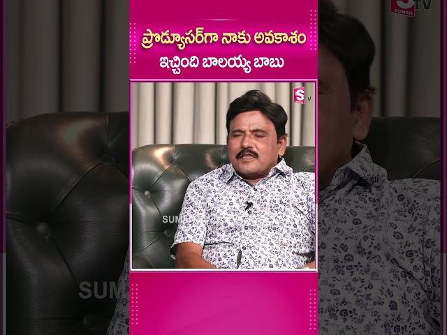 PRODUCER గా నాకు అవకాశం ఇచ్చింది బాలయ్య బాబు..#Producer #Balayyababu #FirstAdvance #Story