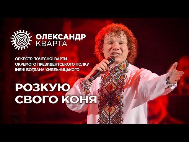 Розкую свого коня. Олександр Кварта і Оркестр Почесної варти