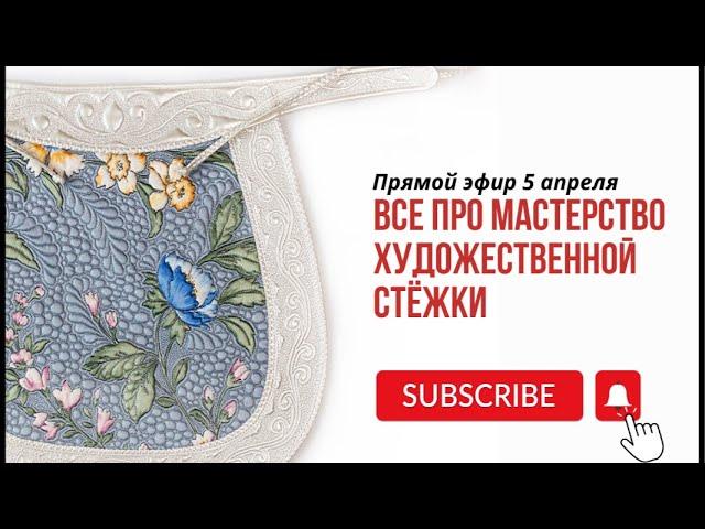 Мастерство художественной стежки