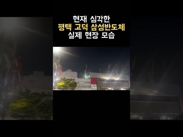 심각한 평택 고덕 반도체 현장 상황 실제로 보러가봤다