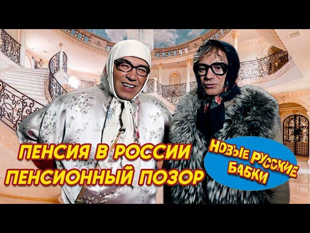 Какая Пенсия у Новых Русских БАБОК ? Смотри и Узнаешь! | Смех, Да и Только