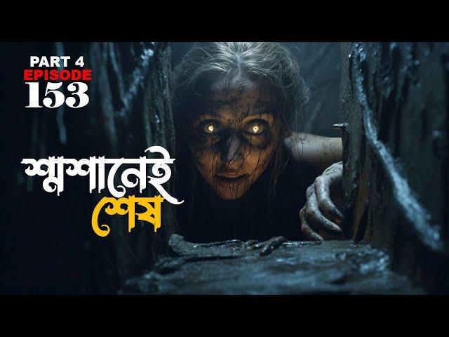 শ্মশানেই শেষ Part 4 | gram banglar bhuter golpo | ghost stories | bengali horror audio story