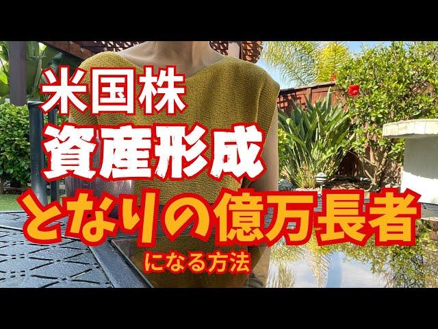 【資産形成　となりの億万長者】アメリカ在住長期投資家主婦の「富を築く方法」