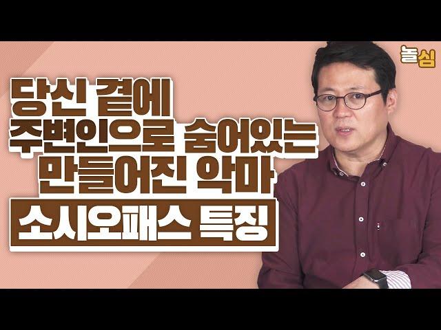 위험한 주변인, 10분만에 소시오패스 걸러내기 (김경일 교수님)