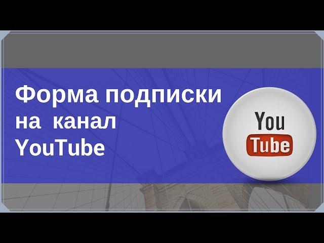 Кнопка подписки на  канал YouTube