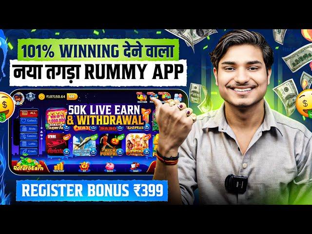  New Rummy App Signup Bonus ₹399 Today | New Teen Patti App | Teen Patti Real Cash Game | Rummy App