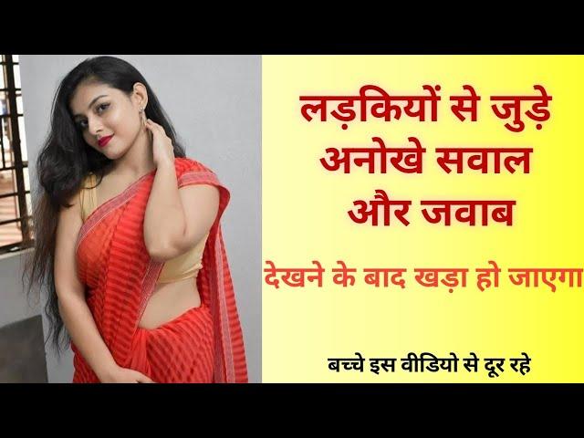 लड़कियों से जुड़े अनोखे सवाल और जवाब || gk || Interesting Gk questions || Gk question and answers