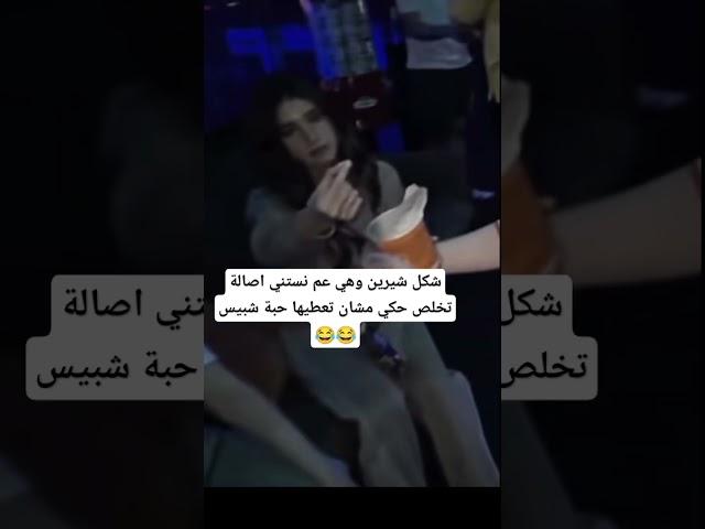 شكل شيرين وهي عم تستني إصالة تخلص حكي مشان تعطيها حبة شبيس #اشتراك #اكسبلور #لايك