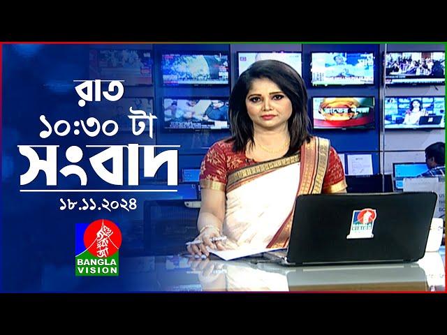 রাত ১০:৩০ টার বাংলাভিশন সংবাদ | ১৮ নভেম্বর ২০২8 | BanglaVision 10:30 PM News Bulletin | 18 Nov 2024