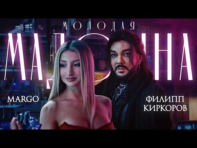 MARGO & Филипп Киркоров - Молодая Мадонна (Official, 2025)