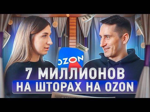 От продажи на Авито до 7 миллионов в месяц на Ozon. Как эффективно продавать текстиль на Ozon.