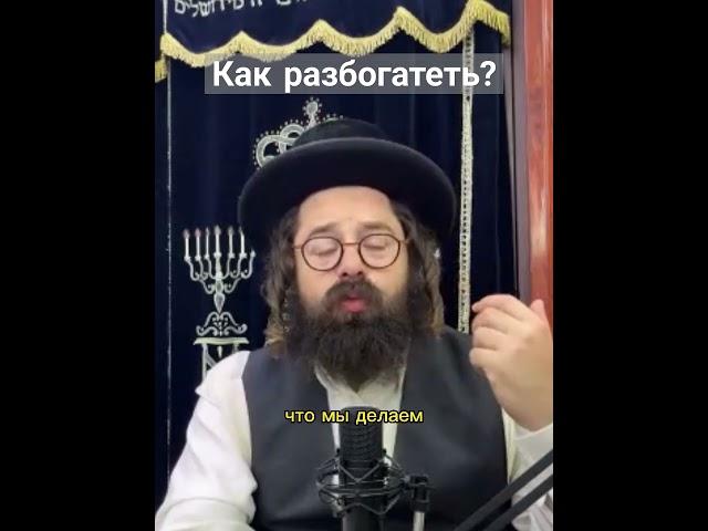 Как разбогатеть? #иудаизм #shorts #тора #torah #эбраэли #rabbi #раввин #молитва #деньги #богатство