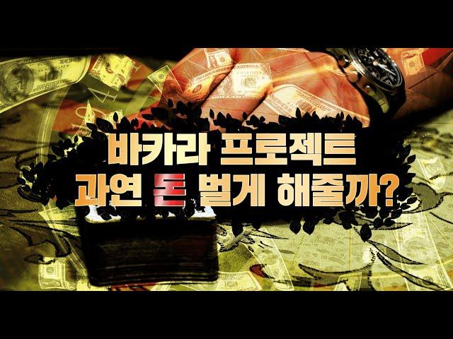 바카라 프로젝트 과연 돈 벌게 해줄까?