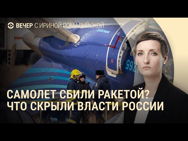 Самолёт Баку–Грозный сбили ракетой? Что скрыли власти РФ? Кадыров молчит об ударах по Чечне | Вечер