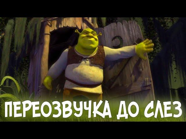 ШРЕК - Озвучка До Слез (переозвучка, rutp)