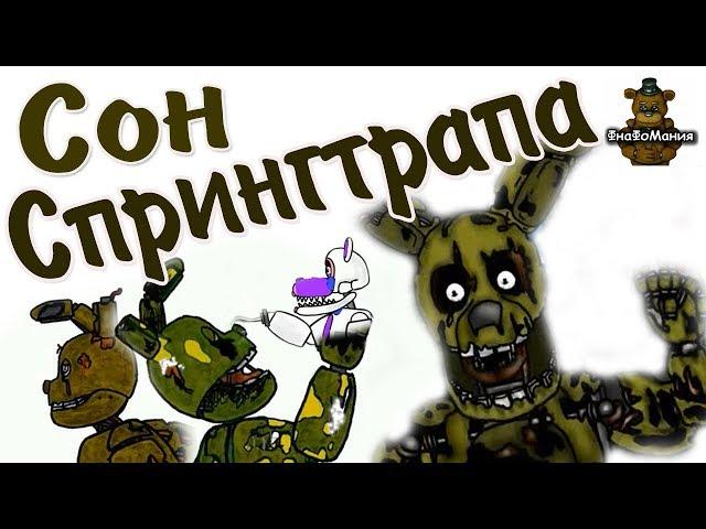 [Dc2/Fnaf] Сон Спрингтрапа. Анимация. Рисуем мультфильмы 2.