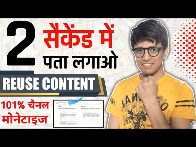 Reused content kaise pata kare | Reused content / reuse content video kaise pata kare