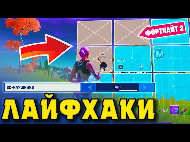 ЛАЙФХАКИ 11 СЕЗОНА ФОРТНАЙТ! ФОРТНАЙТ ГЛАВА 2! СЕКРЕТЫ 11 СЕЗОНА! ГАЙДЫ 11 СЕЗОНА