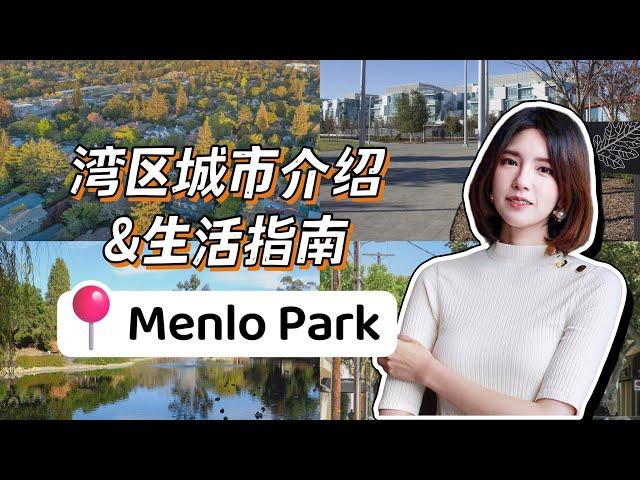 湾区城市介绍系列｜Menlo Park生活全指南