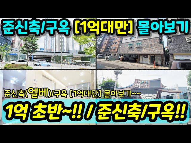 [부천빌라매매]1억초반~ 1억대만 금주의 추천매물 준신축/구옥 1억대부터 비교 몰아보기 급매 [부천아파트매매][부천부동산]